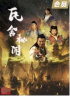 中国十部优秀儿童影片的海报