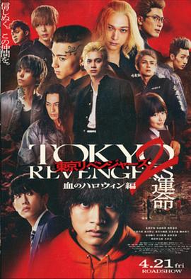 东京复仇者2 血色万圣节篇-命运的海报